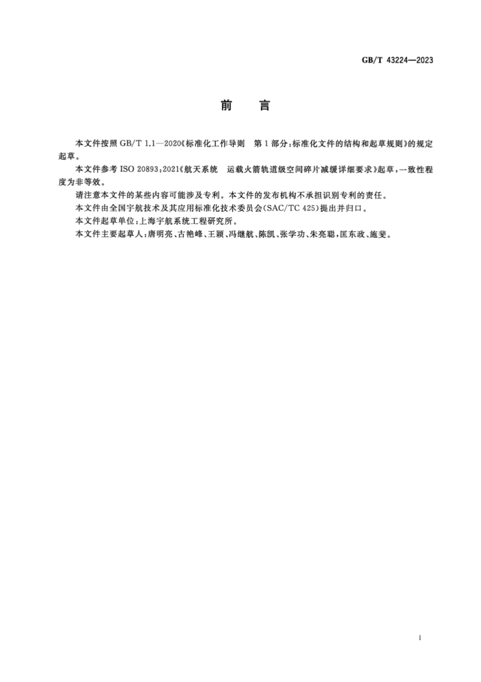 GB／T 43224-2023 运载火箭轨道级处置详细要求.pdf_第2页