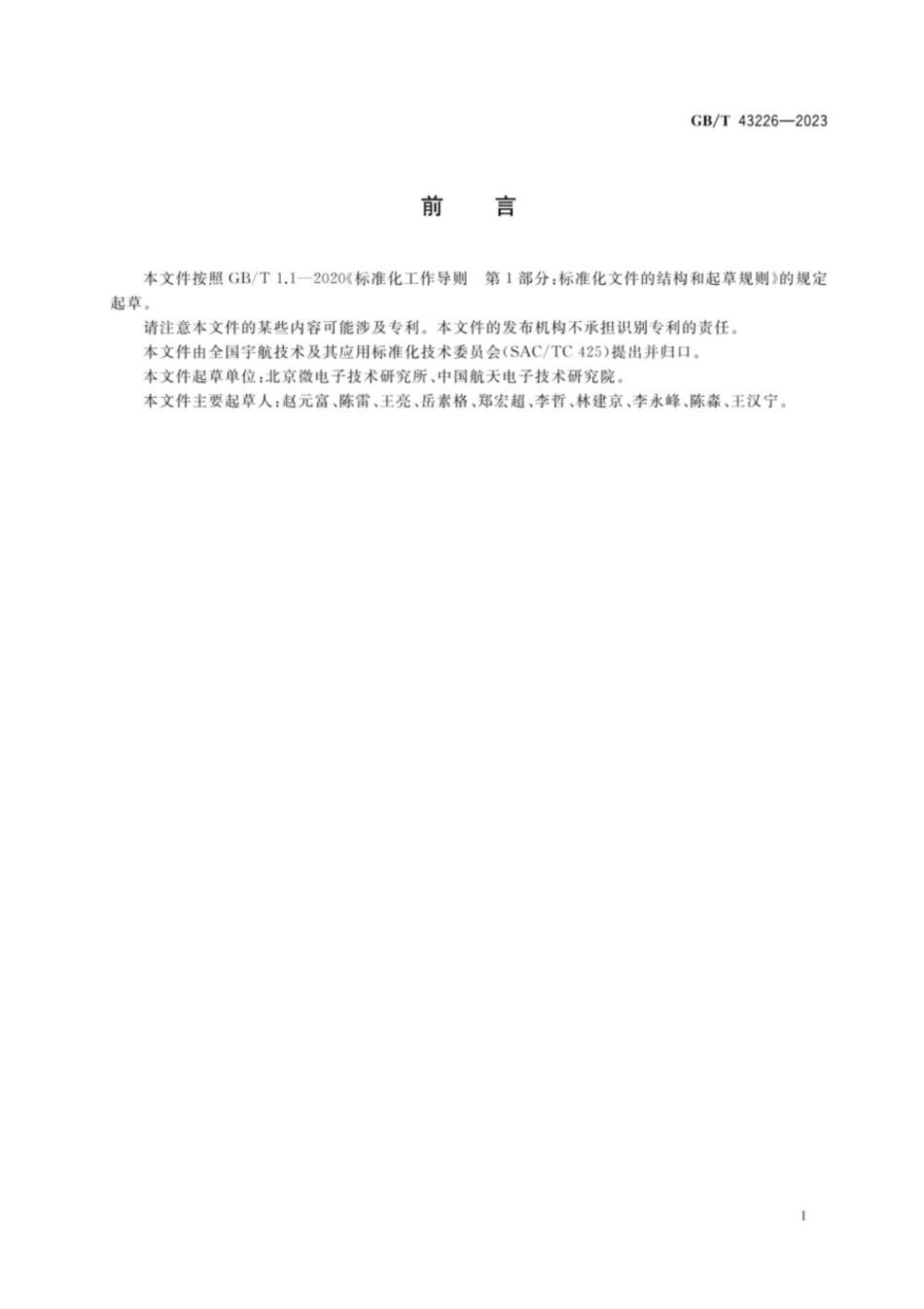 GB／T 43226-2023 宇航用半导体集成电路单粒子软错误时域测试方法.pdf_第2页