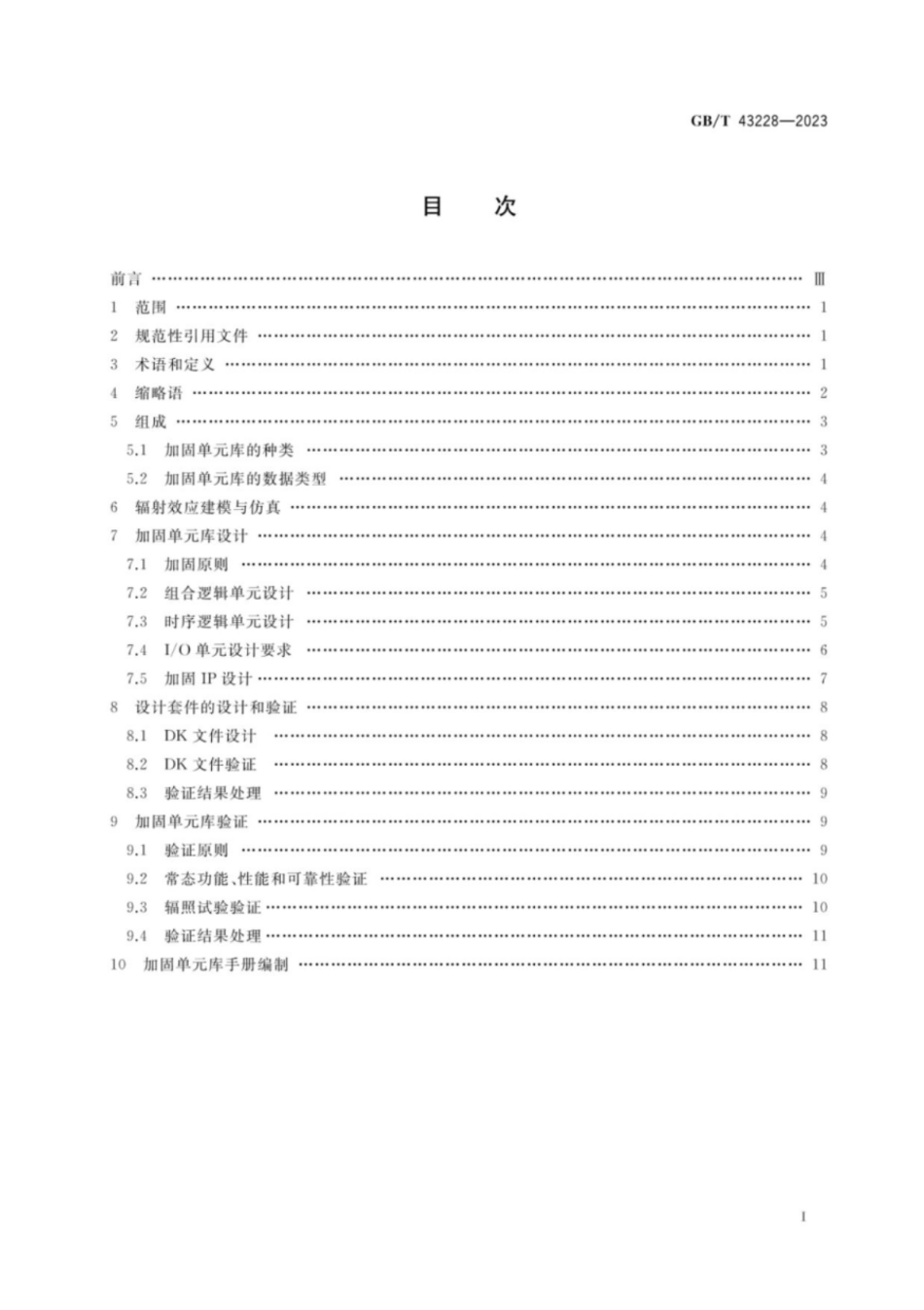 GB／T 43228-2023 宇航用抗辐射加固集成电路单元库设计要求.pdf_第2页