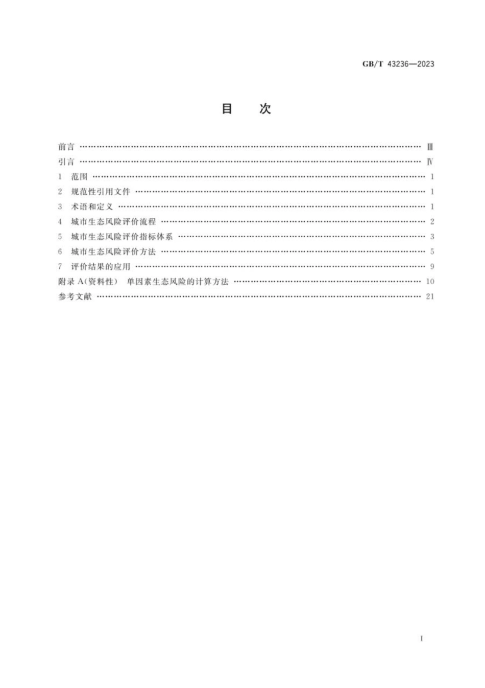 GB／T 43236-2023 城市生态风险评价技术指南.pdf_第2页