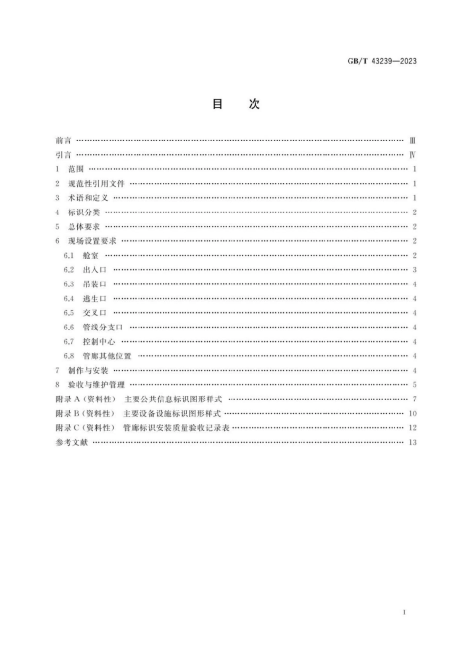 GB／T 43239-2023 城市综合管廊标识设置规范.pdf_第2页