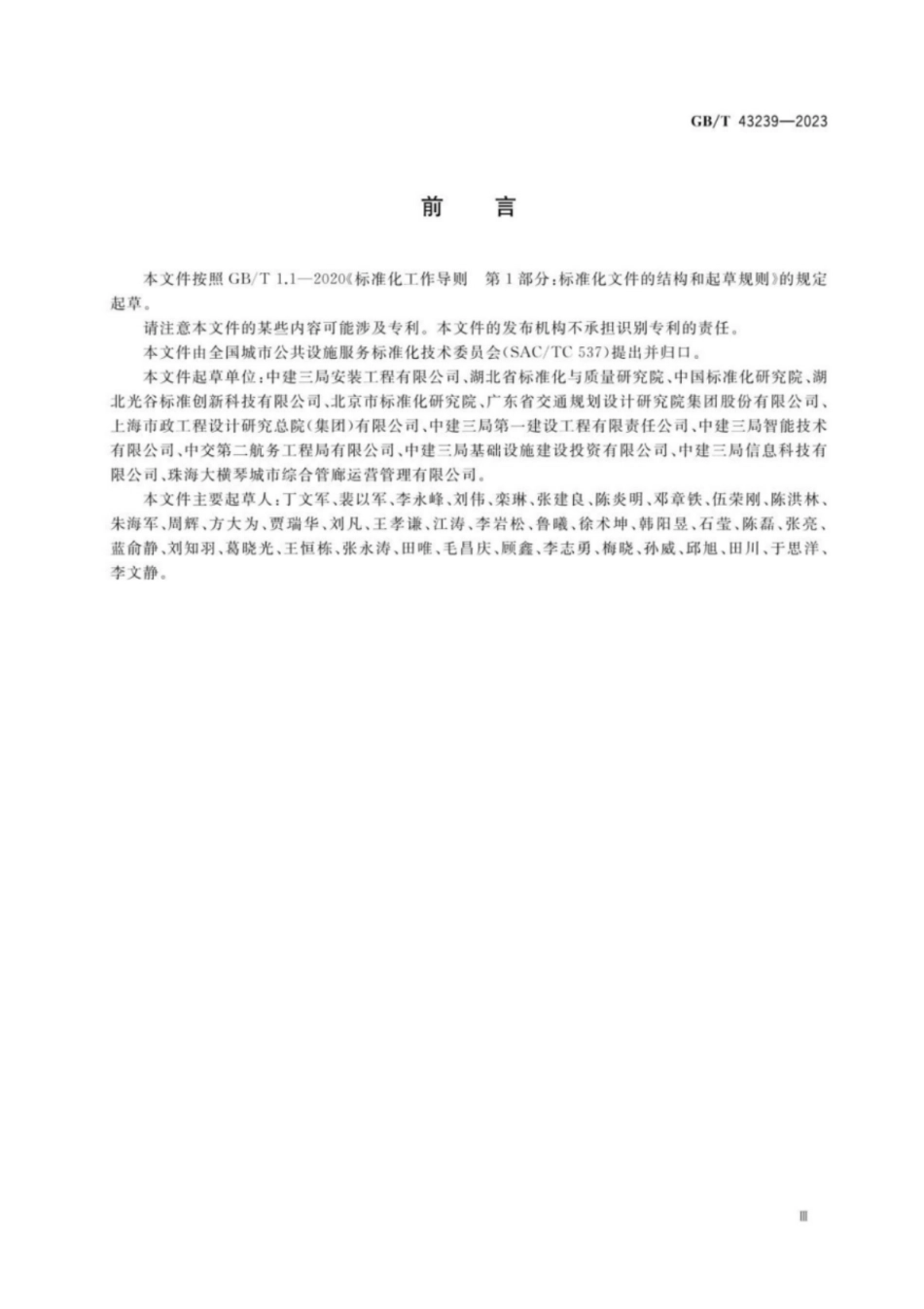 GB／T 43239-2023 城市综合管廊标识设置规范.pdf_第3页