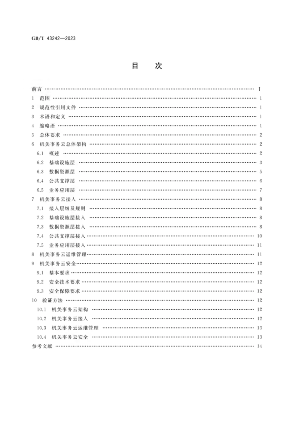 GB／T 43242-2023 机关事务云接入管理规范.pdf_第2页