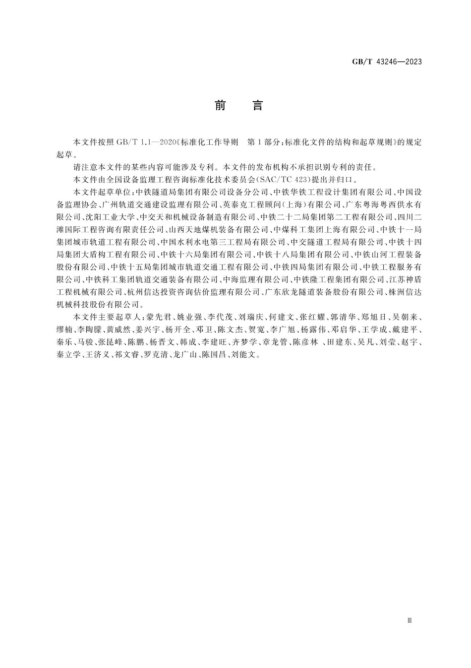 GB／T 43246-2023 全断面隧道掘进机制造监理技术要求.pdf_第3页