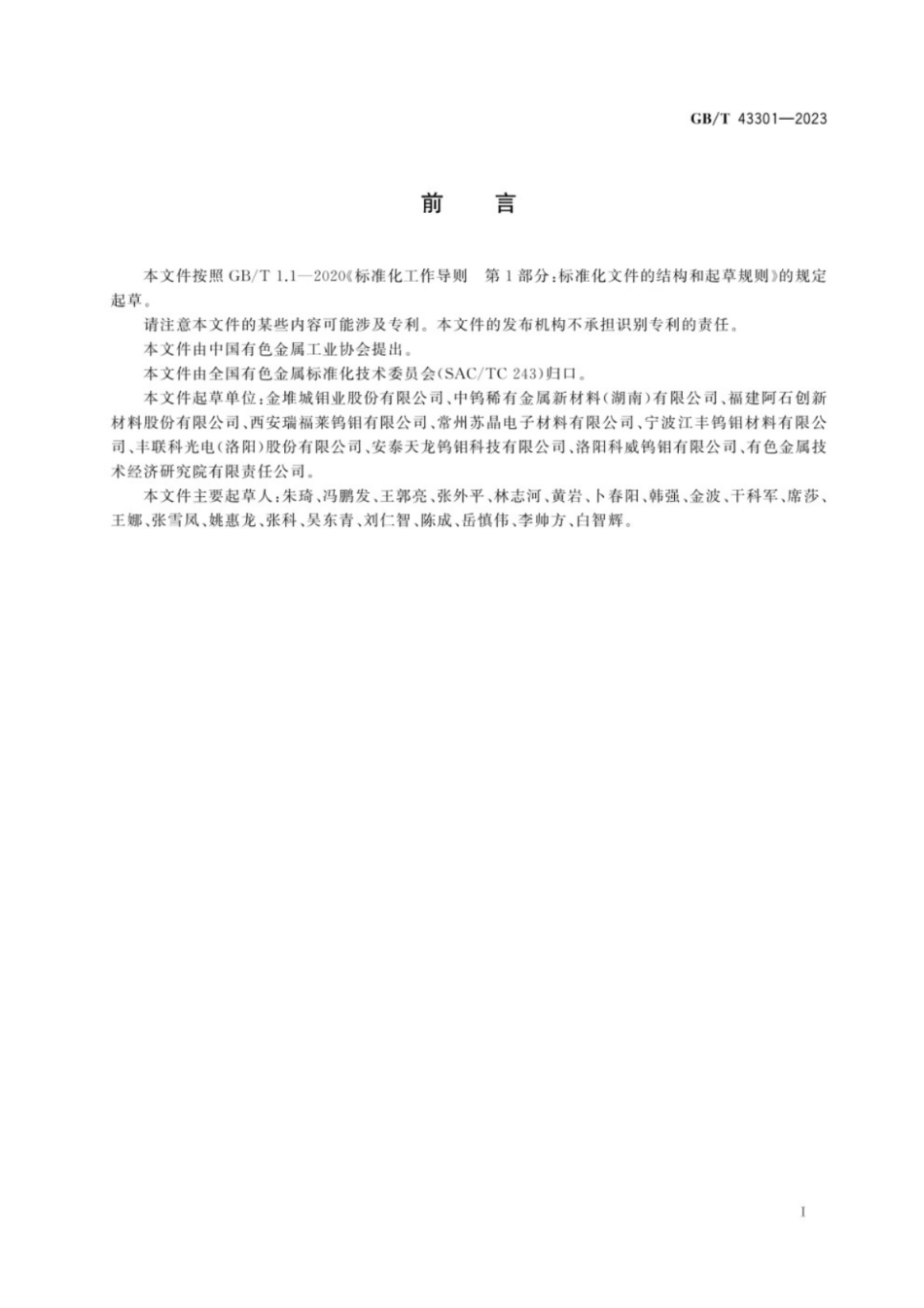 GB／T 43301-2023 钼及钼合金管靶.pdf_第3页