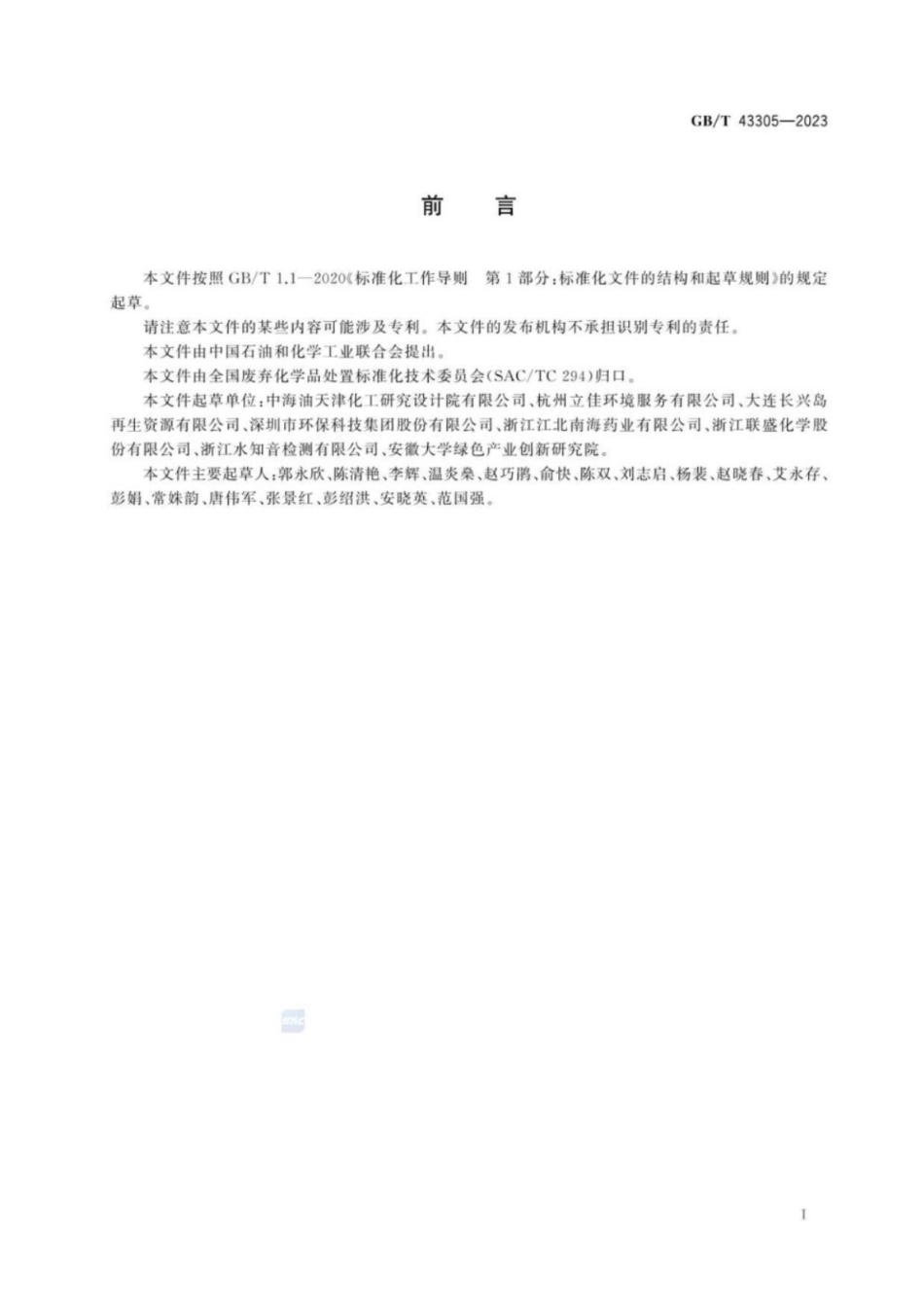 GB／T 43305-2023 废弃化学品相容性试验规程.pdf_第3页