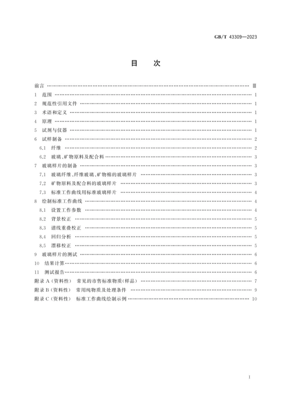GB／T 43309-2023 玻璃纤维及原料化学元素的测定 X射线荧光光谱法.pdf_第3页