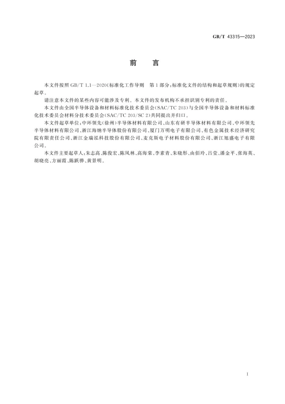 GB／T 43315-2023 硅片流动图形缺陷的检测 腐蚀法.pdf_第3页