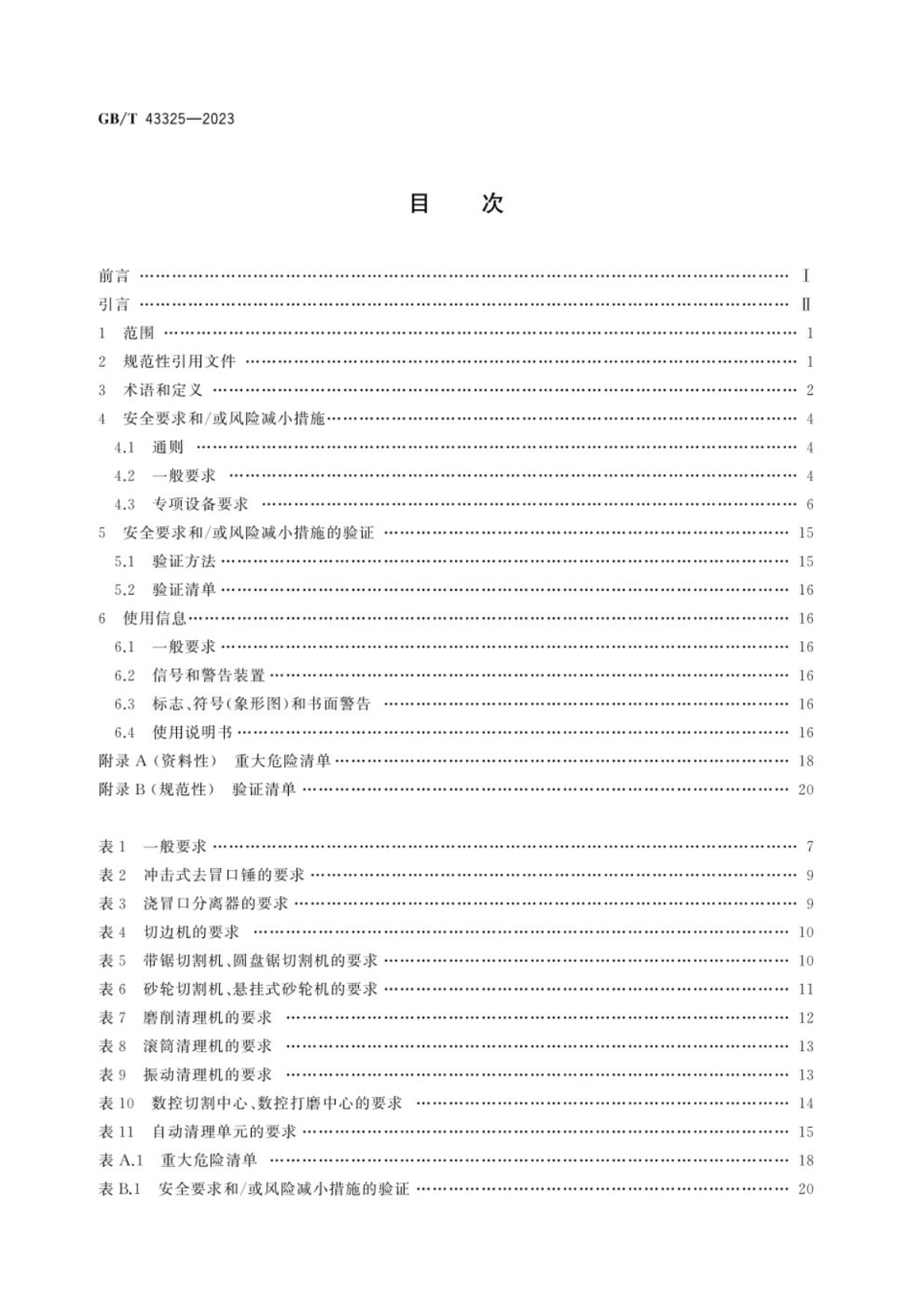 GB／T 43325-2023 铸造机械 铸件清理用切割、磨削和精整设备 安全技术规范.pdf_第3页