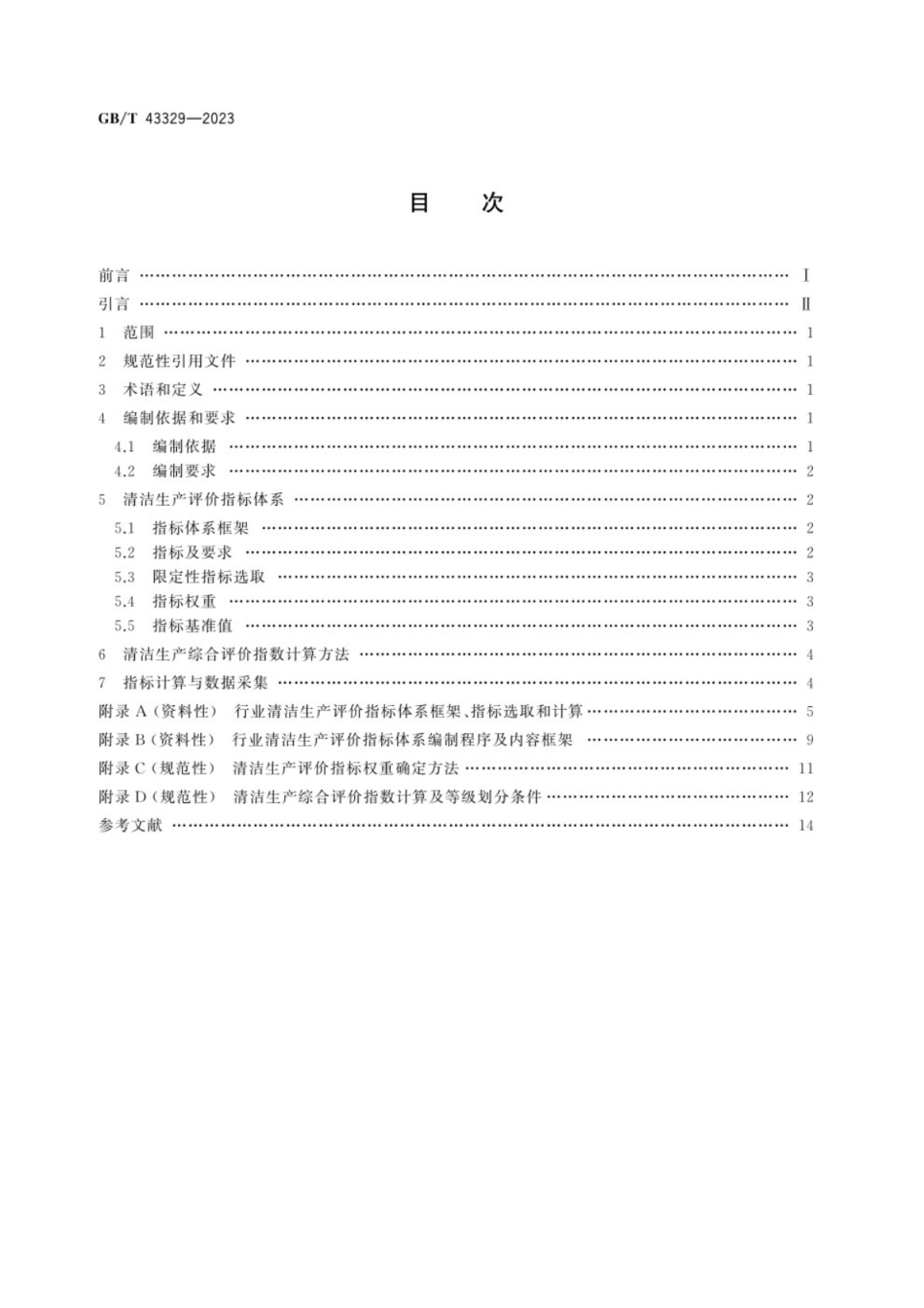GB／T 43329-2023 清洁生产评价指标体系编制通则.pdf_第2页