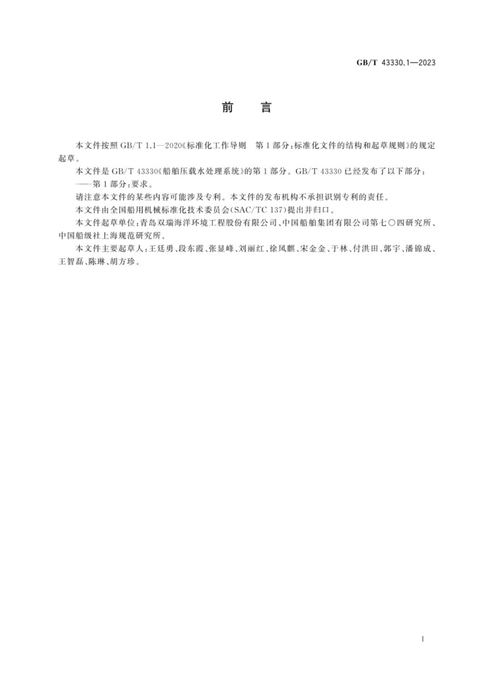 GB／T 43330.1-2023 船舶压载水处理系统 第1部分：要求.pdf_第3页