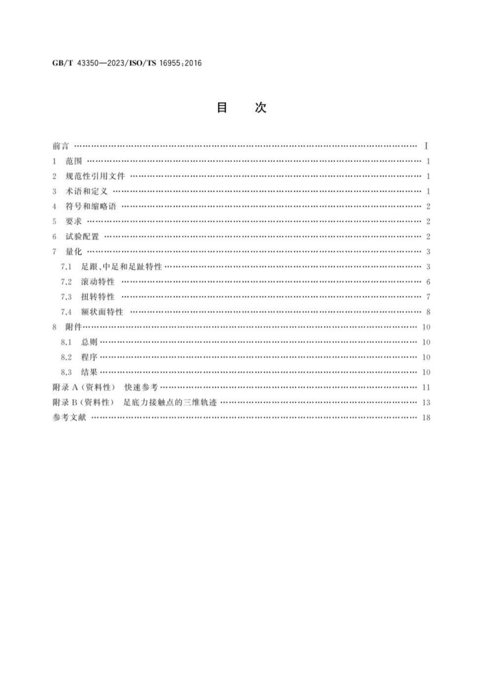 GB／T 43350-2023 假肢 踝足装置和足部组件物理参数的量化.pdf_第2页