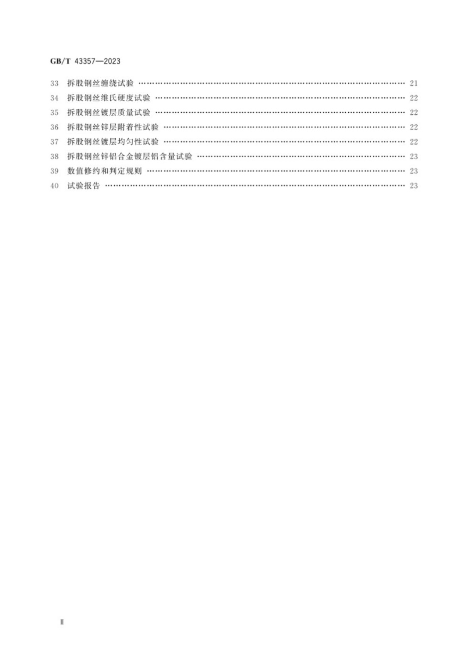 GB／T 43357-2023 钢丝绳一般性能试验方法.pdf_第3页