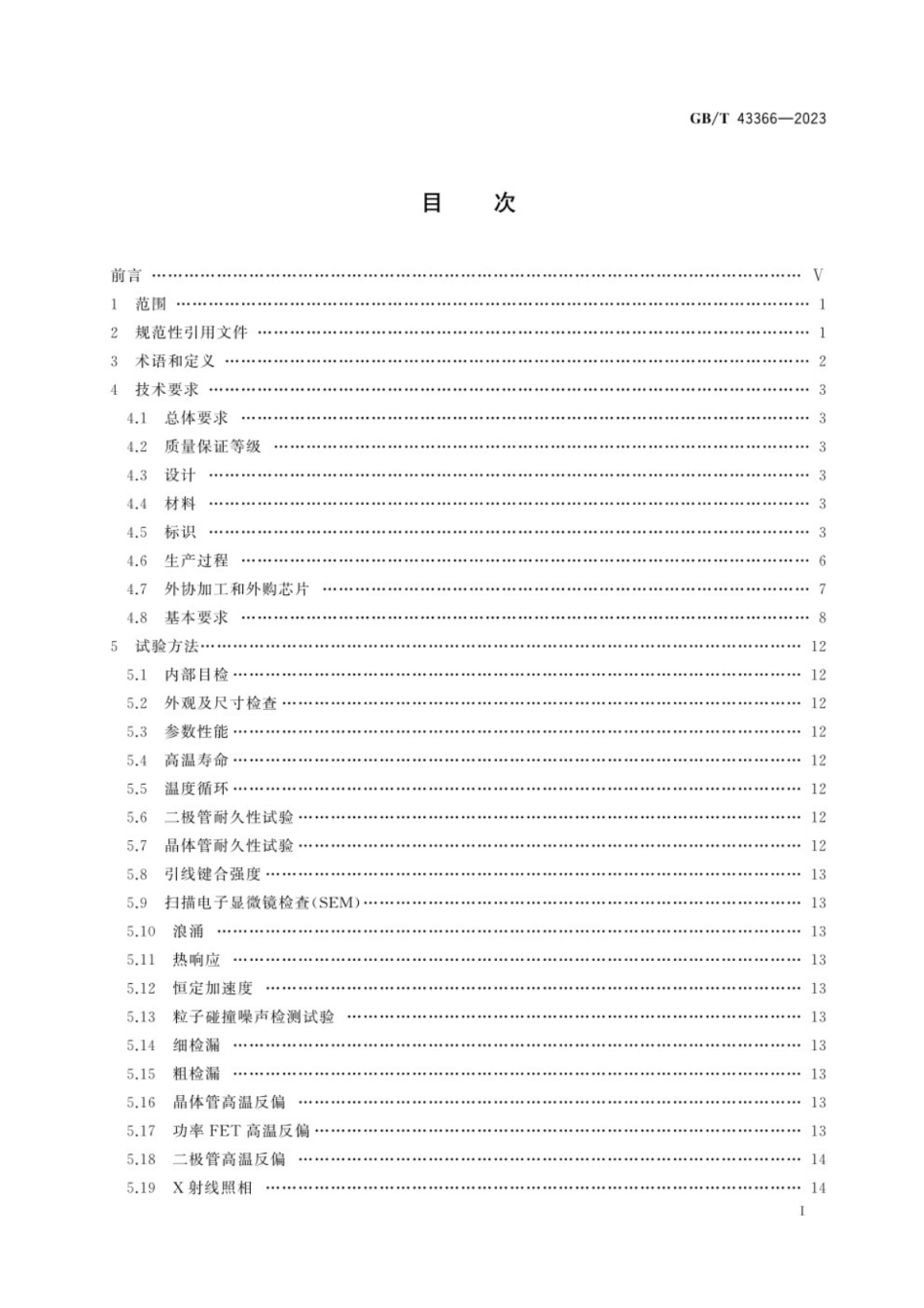 GB／T 43366-2023 宇航用半导体分立器件通用规范.pdf_第3页