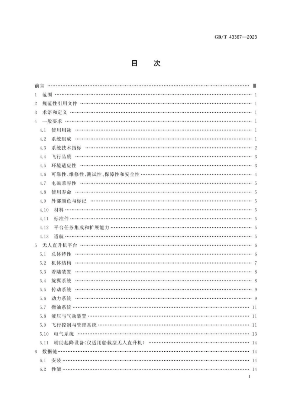 GB／T 43367-2023 民用大中型无人直升机系统通用要求.pdf_第3页