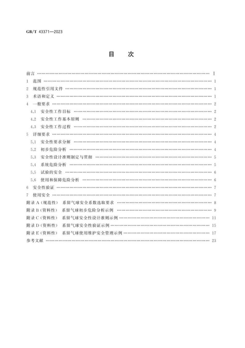 GB／T 43371-2023 系留气球安全性通用要求.pdf_第2页