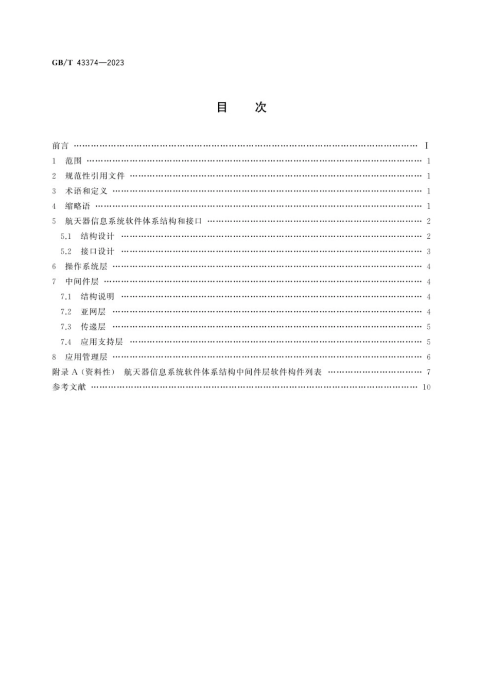 GB／T 43374-2023 空间数据与信息传输系统 航天器信息系统软件体系结构.pdf_第2页