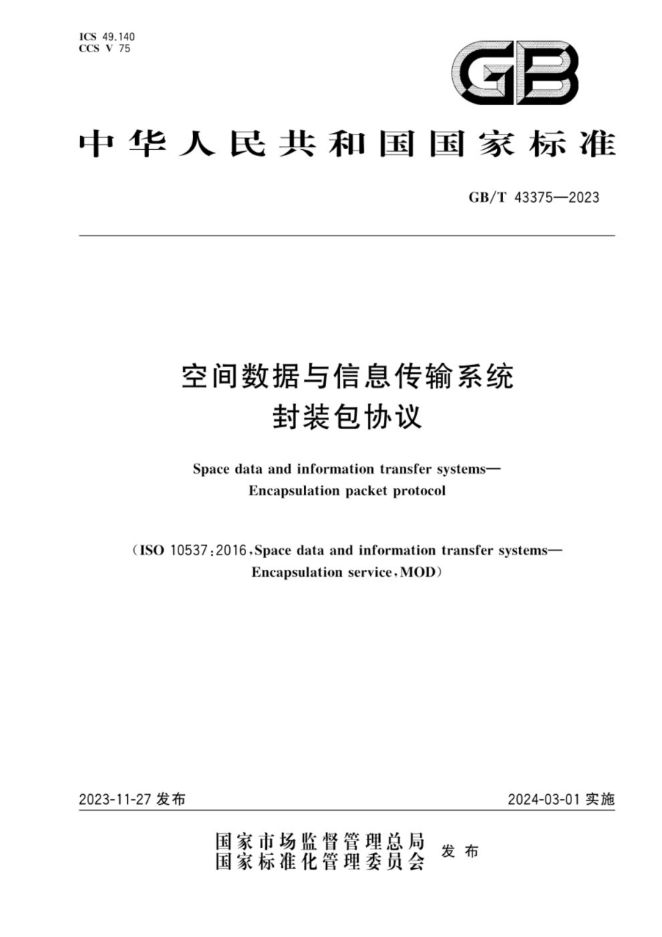 GB／T 43375-2023 空间数据与信息传输系统 封装包协议.pdf_第1页