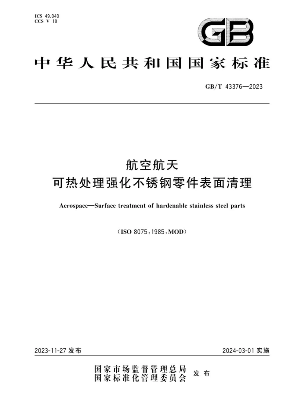 GB／T 43376-2023 航空航天 可热处理强化不锈钢零件表面清理.pdf_第1页