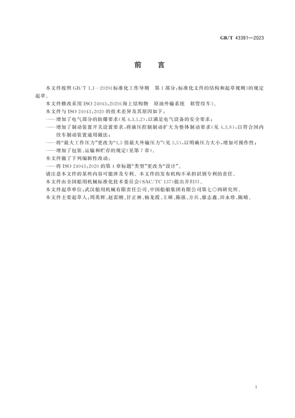 GB／T 43381-2023 海上结构物 原油外输系统 软管绞车.pdf_第3页