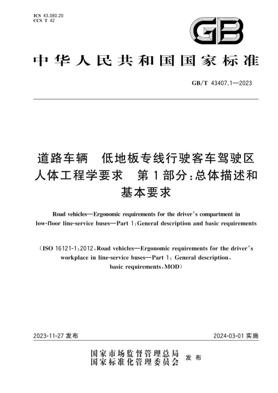 GB／T 43407.1-2023 道路车辆 低地板专线行驶客车驾驶区人体工程学要求 第1部分：总体描述和基本要求.pdf_第1页