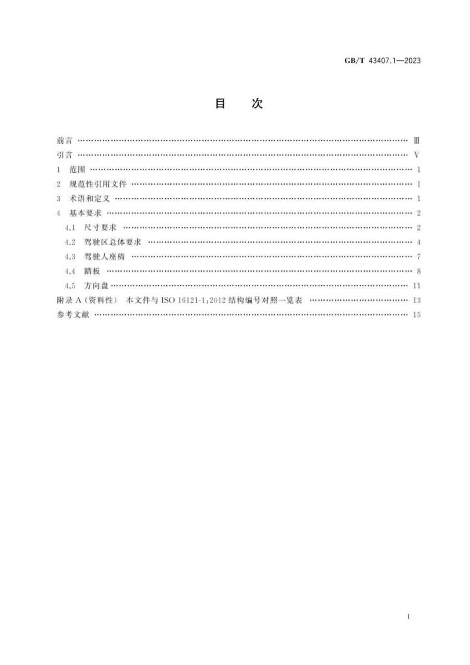 GB／T 43407.1-2023 道路车辆 低地板专线行驶客车驾驶区人体工程学要求 第1部分：总体描述和基本要求.pdf_第3页