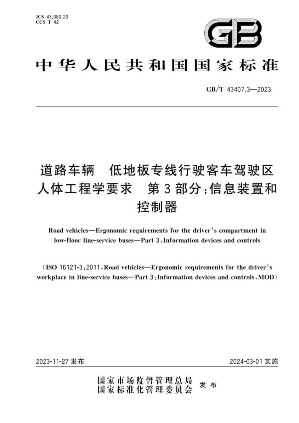 GB／T 43407.3-2023 道路车辆 低地板专线行驶客车驾驶区人体工程学要求 第3部分：信息装置和控制器.pdf_第1页
