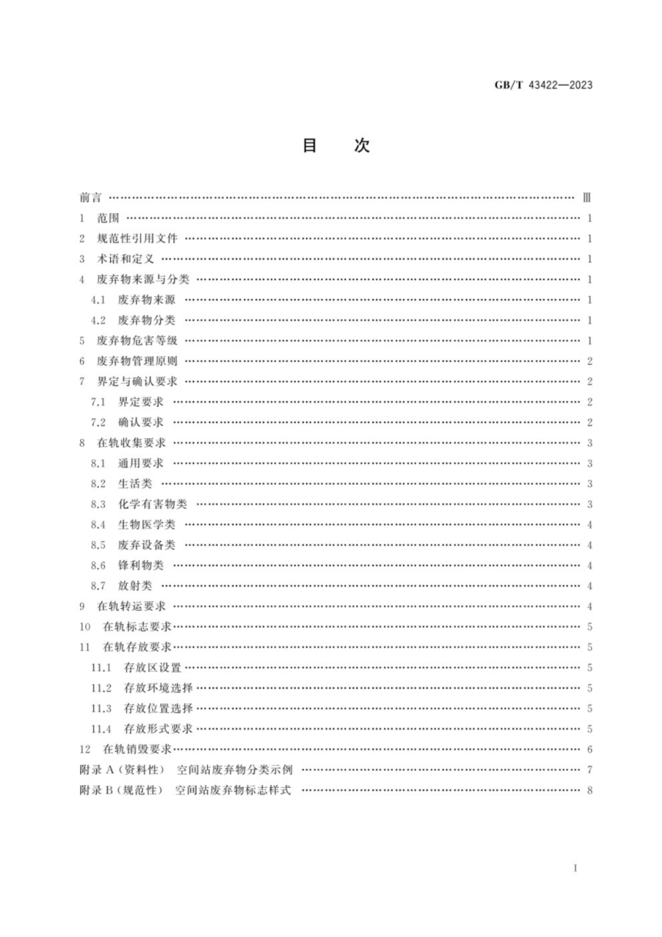 GB／T 43422-2023 空间站废弃物管理要求.pdf_第3页