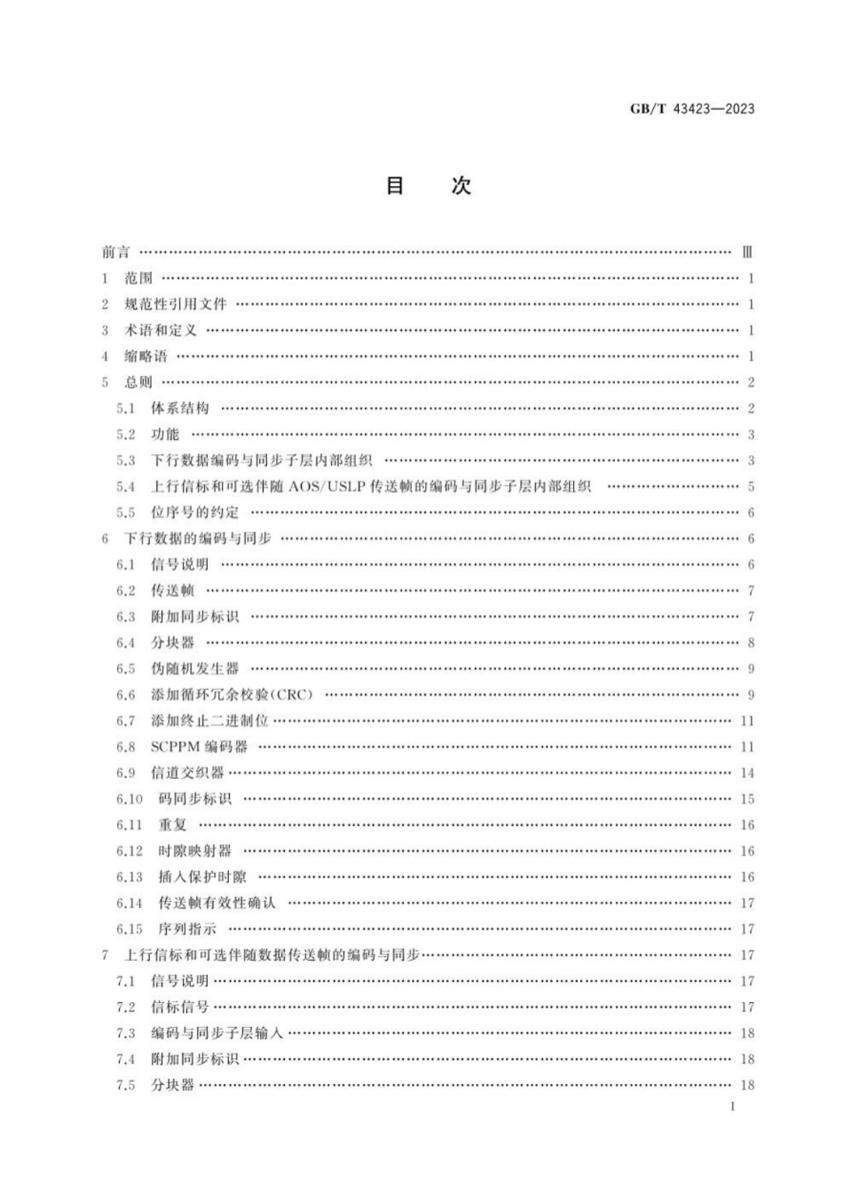 GB／T 43423-2023 空间数据与信息传输系统 深空光通信编码与同步.pdf_第3页