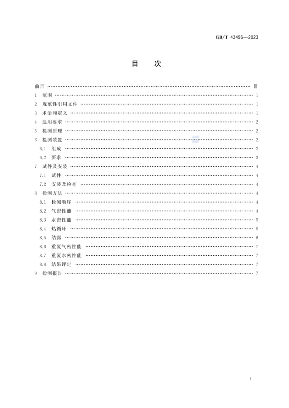 GB／T 43496-2023 建筑幕墙热循环和结露检测方法.pdf_第2页