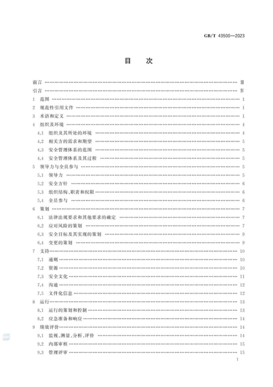 GB／T 43500-2023 安全管理体系 要求.pdf_第3页
