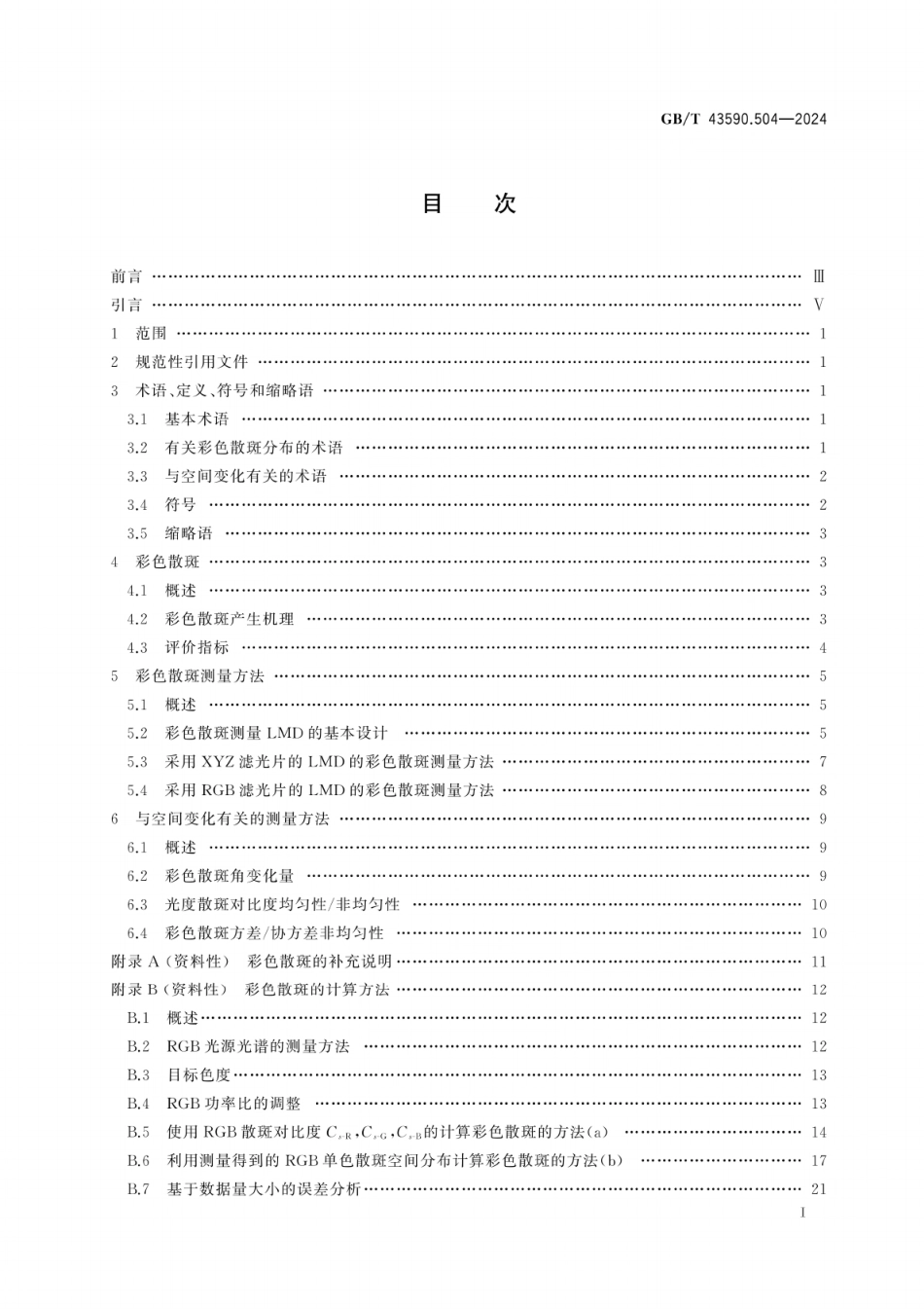 GB／T 43590.504-2024 激光显示器件 第5-4部分：彩色散斑的光学测试方法.pdf_第3页