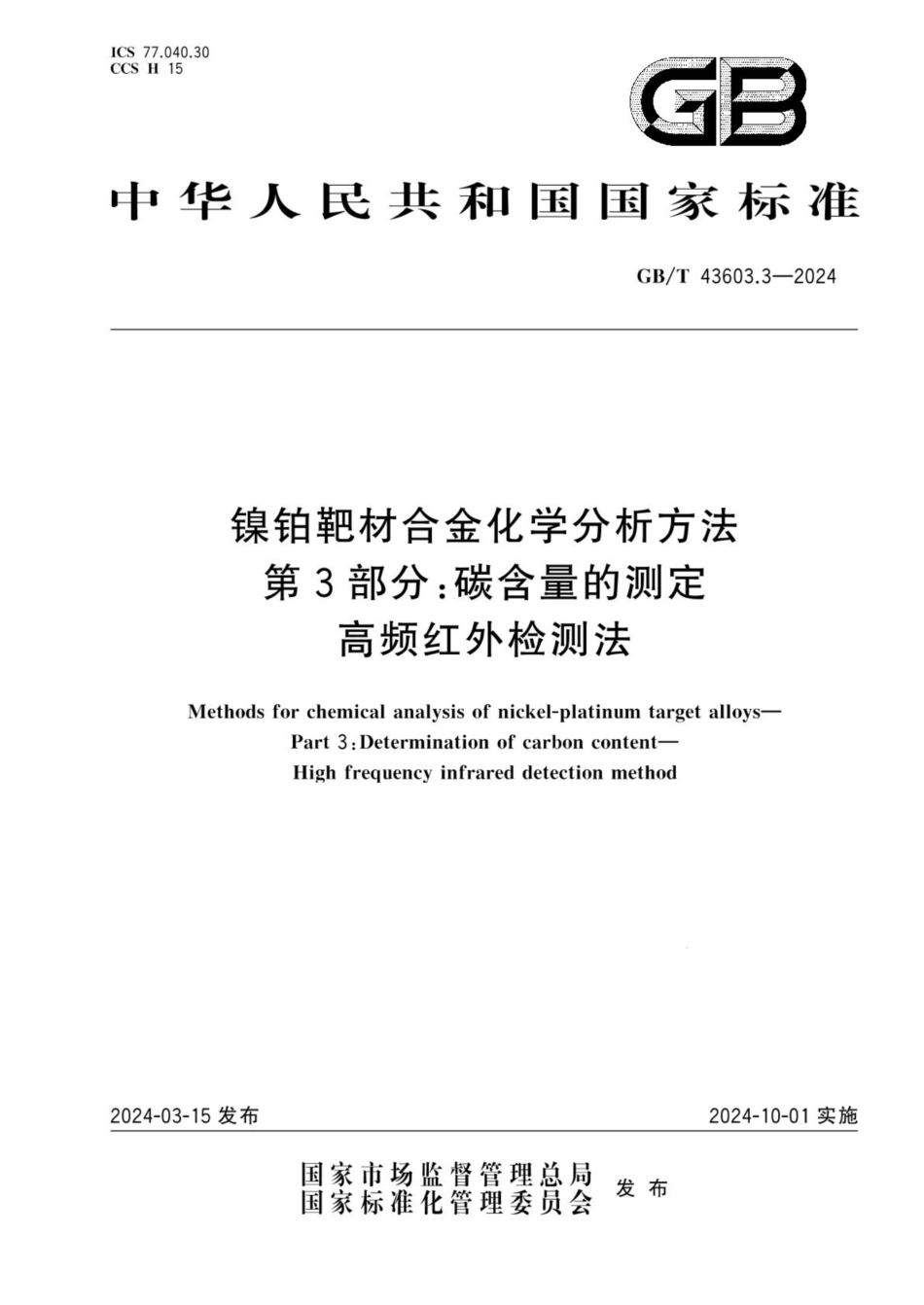 GB／T 43603.3-2024 镍铂靶材合金化学分析方法 第3部分：碳含量的测定 高频红外检测法.pdf_第1页