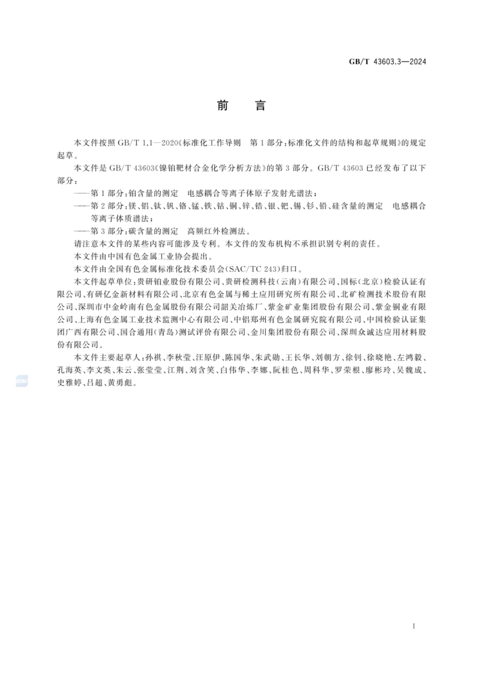 GB／T 43603.3-2024 镍铂靶材合金化学分析方法 第3部分：碳含量的测定 高频红外检测法.pdf_第2页