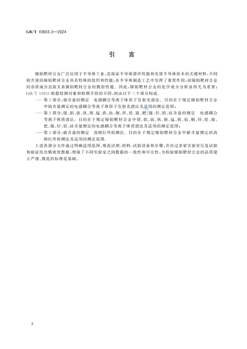 GB／T 43603.3-2024 镍铂靶材合金化学分析方法 第3部分：碳含量的测定 高频红外检测法.pdf_第3页