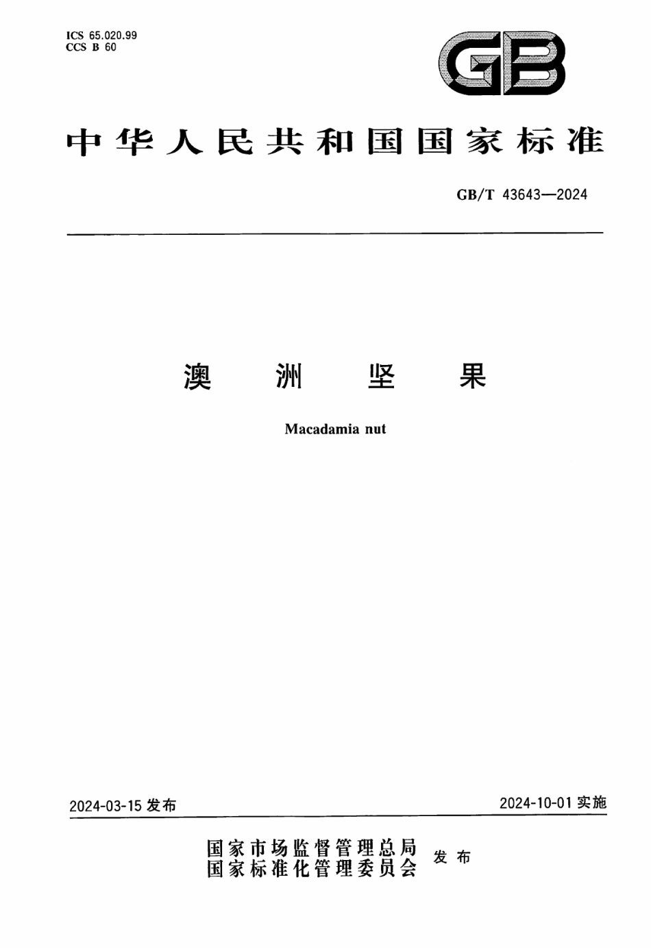 GB／T 43643-2024 澳洲坚果.pdf_第1页