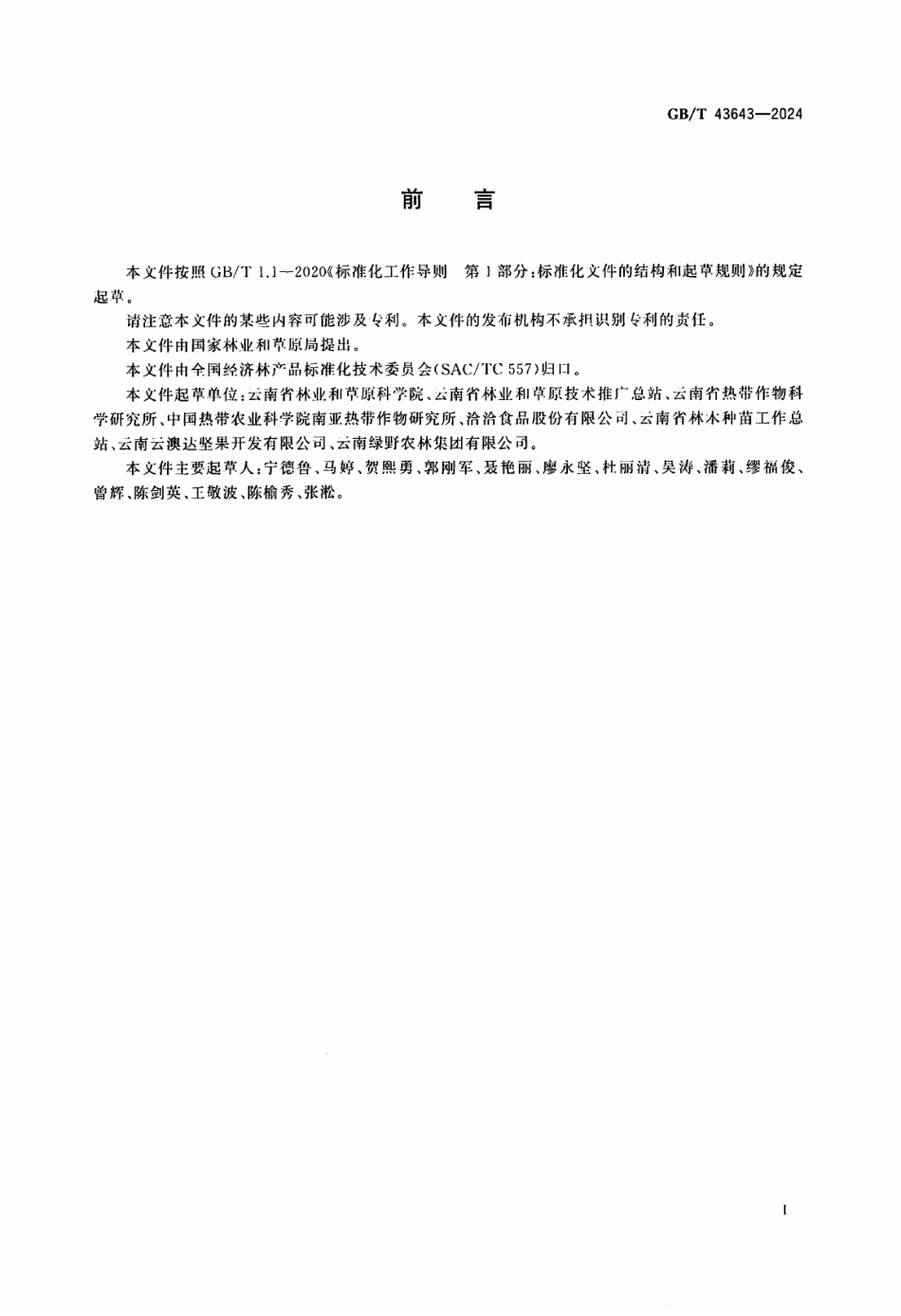 GB／T 43643-2024 澳洲坚果.pdf_第3页
