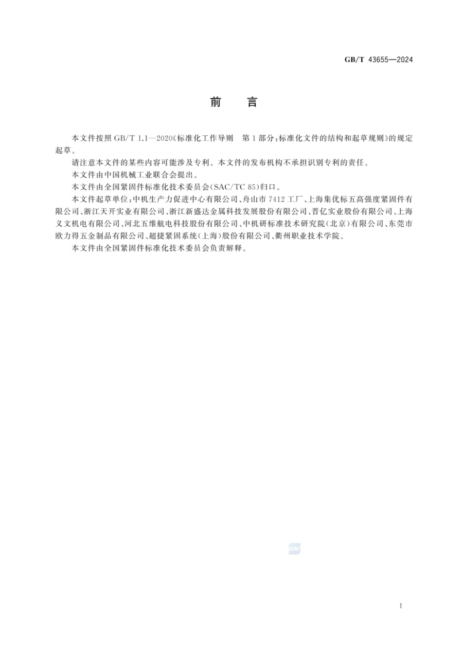 GB／T 43655-2024 自攻螺钉连接 底孔直径和拧紧扭矩技术条件.pdf_第2页