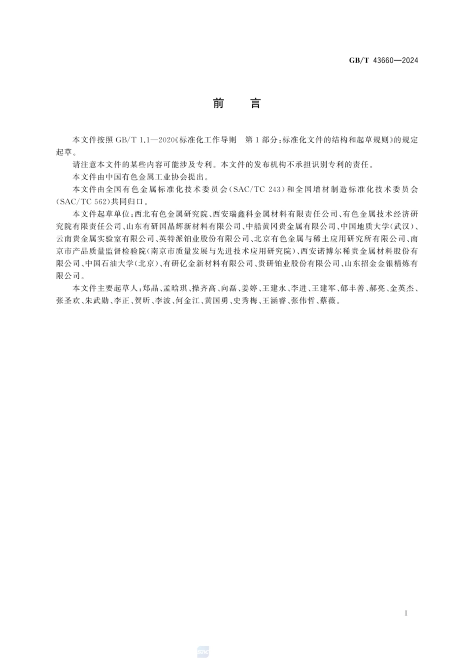 GB／T 43660-2024 增材制造用铂及铂合金粉.pdf_第2页