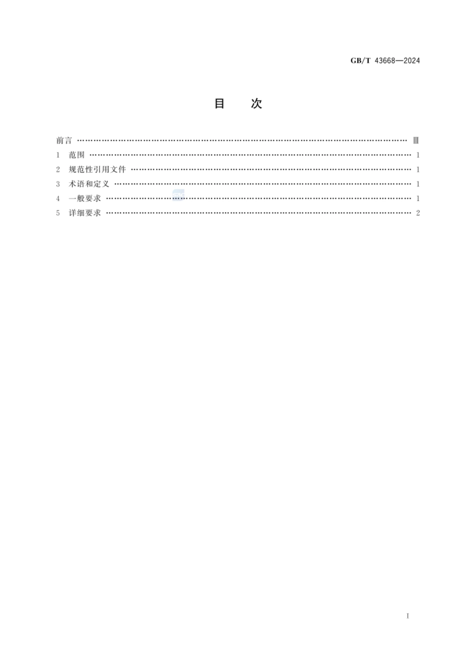 GB／T 43668-2024 物流无人机货物吊挂控制通用要求.pdf_第2页