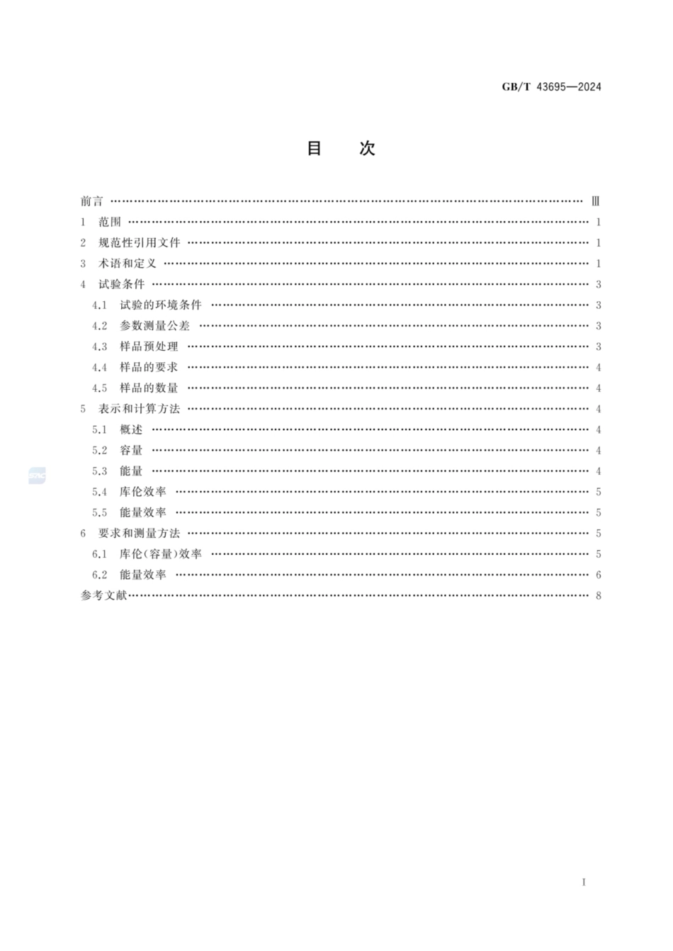 GB／T 43695-2024 锂离子电池和电池组能源转换效率要求和测量方法.pdf_第2页