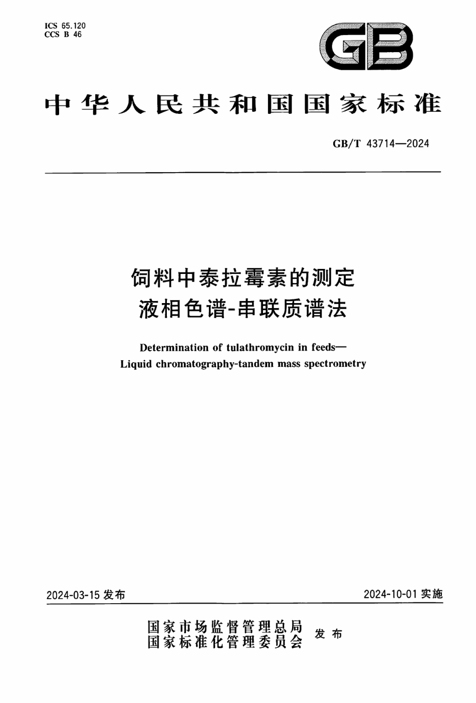 GB／T 43714-2024 饲料中泰拉霉素的测定 液相色谱-串联质谱法.pdf_第1页