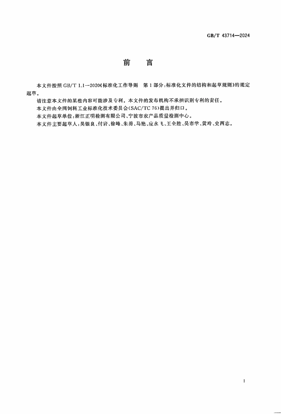 GB／T 43714-2024 饲料中泰拉霉素的测定 液相色谱-串联质谱法.pdf_第2页
