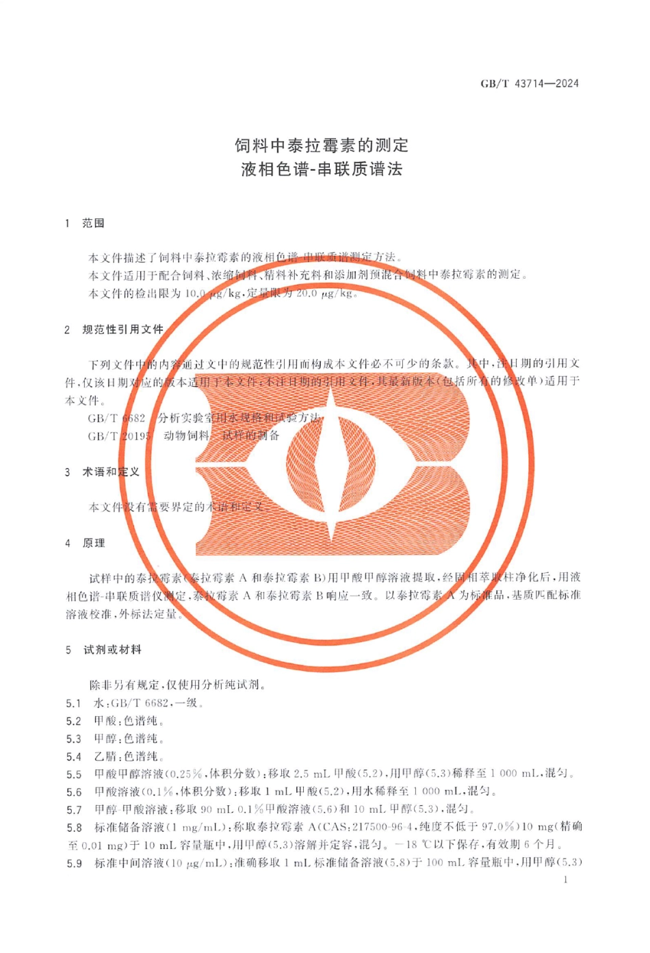 GB／T 43714-2024 饲料中泰拉霉素的测定 液相色谱-串联质谱法.pdf_第3页