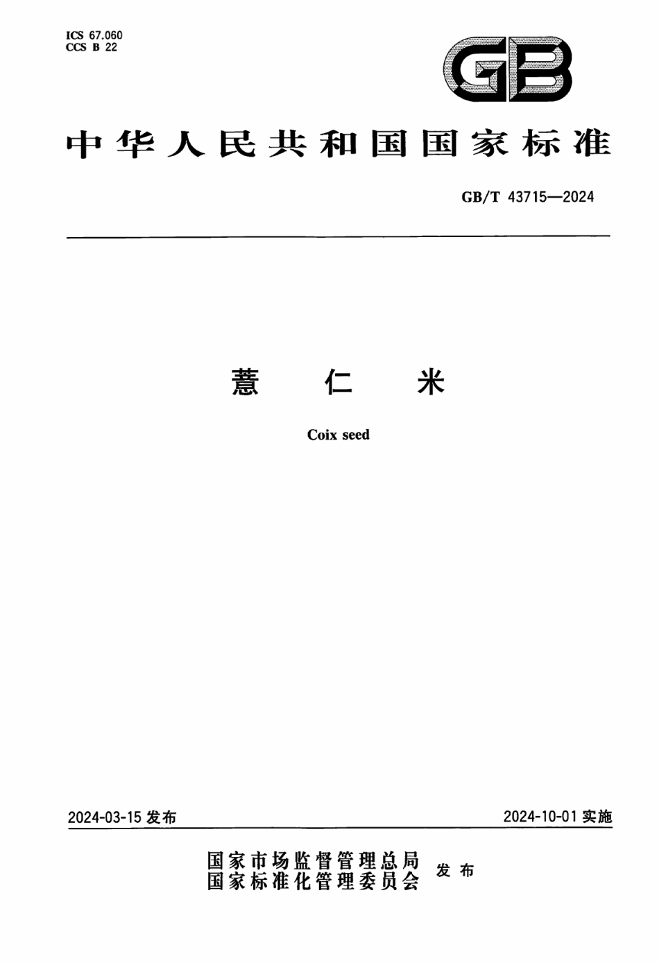 GB／T 43715-2024 薏仁米.pdf_第1页