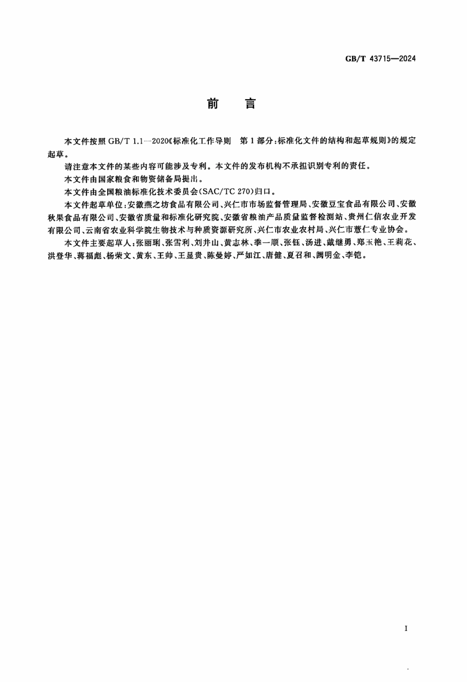 GB／T 43715-2024 薏仁米.pdf_第2页