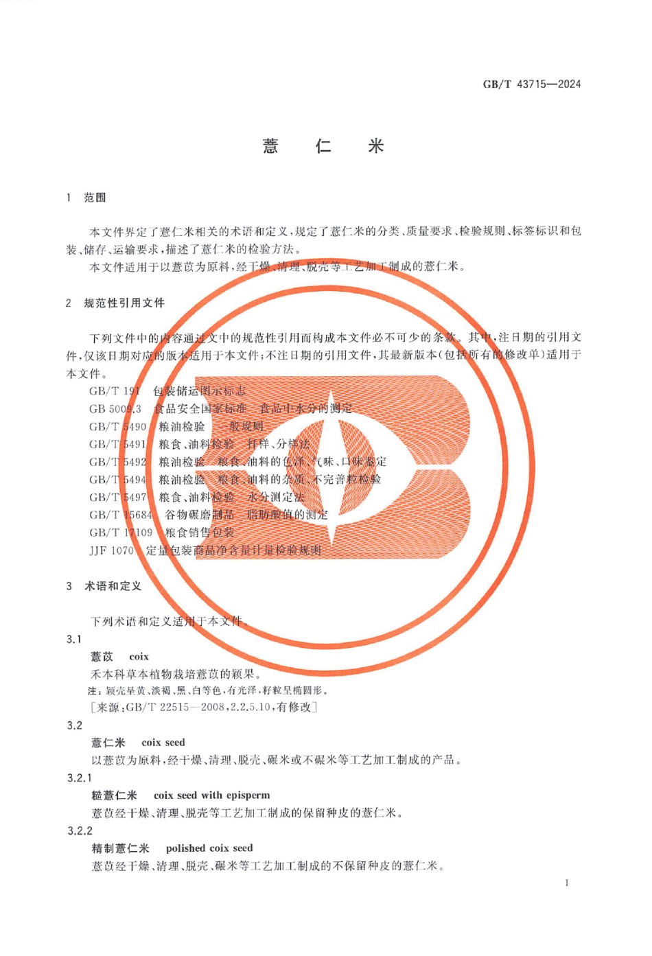 GB／T 43715-2024 薏仁米.pdf_第3页