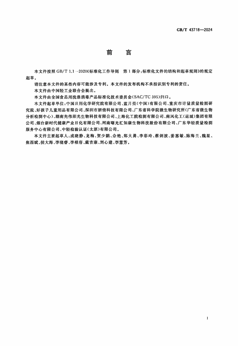 GB／T 43718-2024 免洗洗手液.pdf_第3页