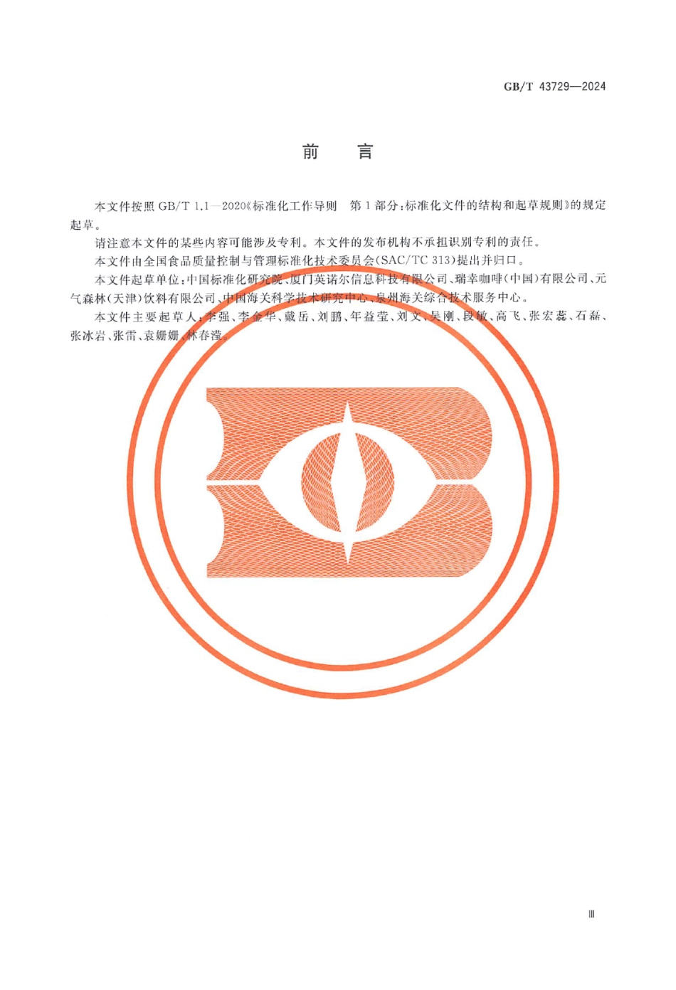 GB／T 43729-2024 食品基本信息描述规范.pdf_第3页