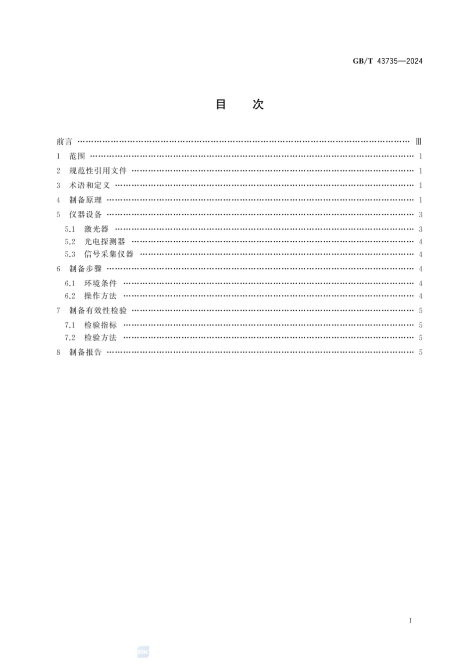 GB／T 43735-2024 量子精密测量中里德堡原子制备方法.pdf_第2页